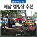 땅끝황토나라테마촌사무실건너편화장실 | 전남 가을 캠핑을 즐기고 싶다면 땅끝 해남으로!