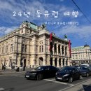[24 동유럽] 동유럽여행 Day11 - 뮌헨에서 빈으로 | 대환장 기차 당일 취소, 기차 보상 후기