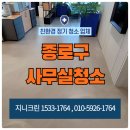 청운컨설팅 | 종로구사무실청소 정기청소 업체 선택 시 체크할 점