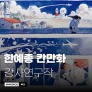 해운대 애니포스 만화학원 입시설명회 | 한예종 애니과 입시 칸만화를 공개합니다.