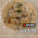 지에스(GS)25 남양주청학점 | [ 부산 영도 ] &#34;그라치에&#34; 청학동 뇨끼가 맛있는 블루리본 맛집 예약 주차 내돈내산 후기