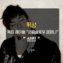 슬로우컴퍼니 이미지