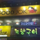 굿족 네이버블로그