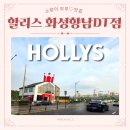향남로 R | [소랑이부부♡맛집] 할리스 화성향남DT점 내돈내산 솔직 후기~!(feat. 제주 말차 할리치노)