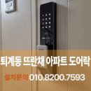 승지골길16번길 | 춘천번호키 퇴계동 뜨란채 아파트 오래된 도어락 고장 솔리티 SP-7000 교체 후기