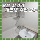 성남서초등학교 | 동탄2 욕실 화장실 샤워기 세면대 수전 교체 무광 실버