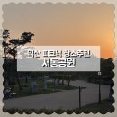 공원매점 | 익산 데이트 코스 추천, 서동공원 피크닉 후기(주차, 시설)