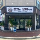 GS25전주효자점 | [강쇠야 장어먹자 효자점] 전주 효자동 전주대 근처 장어구이, 장어탕, 홍어삼합, 홍어탕 맛집