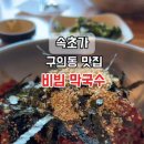 속초코다리찜전문점 이미지