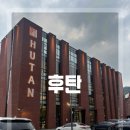 항상아름다운자리 | [남양주 카페] 오남저수지 뷰가 아름다운 대형 베이커리 카페 '후탄' 내돈내산 연속 방문 후기!