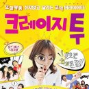 연극 크레이지 투 이미지
