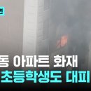 역삼동 아파트 화재...인근 초등학생도 대피 이미지