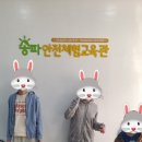 송파안전체험교육관 이미지