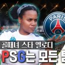 [동네축구형 용마니]골때녀 엘로디의 축구 이야기(리그앙1 마르세유팬&amp;이강인 PSG 갔을때&amp;EPL응원팀은 아스널) 이미지