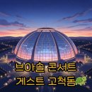 하모나이즈 콘서트 | 2025 브아솔 콘서트 게스트, 고척돔 후기 &amp; 꿀팁