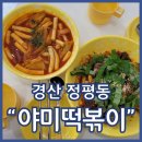 야미떡볶이 | 경산떡볶이맛집 야미떡볶이 경산점 우삼겹야끼순대볶음 강추