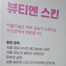 뷰티엔스킨