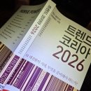[캠핑장 책방 3편] 양평 캠핑장에서 읽은 2026년 트렌드, 트렌드코리아 2026 후기