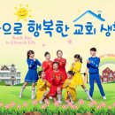 행복한교회 이미지