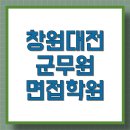 창원군무원학원 | 창원 / 대전 군무원 면접학원 합격후기, 저렴한 곳은 의심해봐야하는 이유?