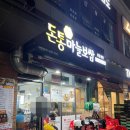 뚜레쥬르배곧점