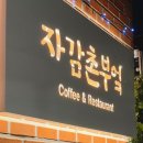 자감촌부엌 이미지
