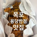 270 | [전남/목포] 목포여행 추천 맛집 | 오리날개튀김 | 내돈내산 솔직후기 | 용당반점