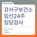 강서구보건소 | 강서구 보건소 임산부 임당검사 무료 결과 후기