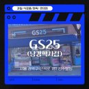 GS25 남강학사점 | 난곡골목시장_편의점_GS25(남강학사점)