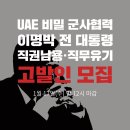 [고발인모집] UAE 비밀군사협력 이명박 대통령 직권남용.직무유기 이미지