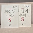 과정초등학교 | 최상위수학s 3-2 교재, 여름방학 심화 수학 문제집으로 강력 추천!