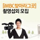 파인드TV 채용 정보ㅣ㈜파인드TV - [iMBC찾아라 그곳]촬영섭외 업무-정규직 이미지