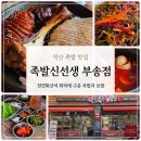 형님족발보쌈 | [익산 부송동 맛집] 족발신선생 화덕 족발과 가브리살 보쌈 실속반반 후기 (화려하진 않아도 묵직한...