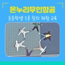 김제초등학교 | 전북 전주 김제 초등학교 드론 창의 체험교육