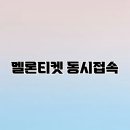 멜론티켓