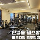 해군 헬스장 | 신길동헬스장 디테일한 피티 수업 후기 헬린이 탈출 바르다짐 병무청점