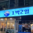 회포차1박2일
