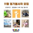 🍂 11월 정기봉사자 모집 🍂 이미지