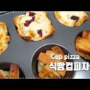 단호박 식빵컵 피자 만들기 식빵 컵피자 만드는법 이미지