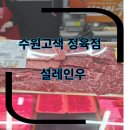 고색역정육점 설레인우 고색점 고색역 인근정육점