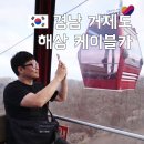 남해의사계 | 거제도 가볼만한곳 거제 파노라마 케이블카 크리스탈 캐빈 후기