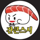 간큰스시 이미지