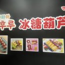 와하하탕후루 이미지
