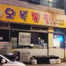 [부산 강서구] 바삭바삭한 옛날 치킨 &#39;오복통닭&#39;
