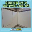 꽃뫼버들마을코오롱(아) | 수원 화서동 싱크대 쌀통 철거 후 맞춤 하부장 수납장 설치