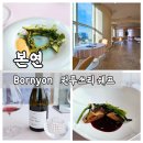 본연 흑백요리사 원투쓰리 셰프 레스토랑 내돈내산 디너 후기