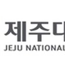 제주대학교 사회교육대학원 이미지