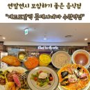 440 | 연말연시 모임하기 좋은 레스토랑<매드포갈릭 롯데시네마 수원역점>후기