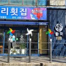 도계횟집 이미지