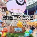 롯데월드 포켓몬 피카츄 퍼레이드 관람 위치 시간 꿀팁 포토존 후기
